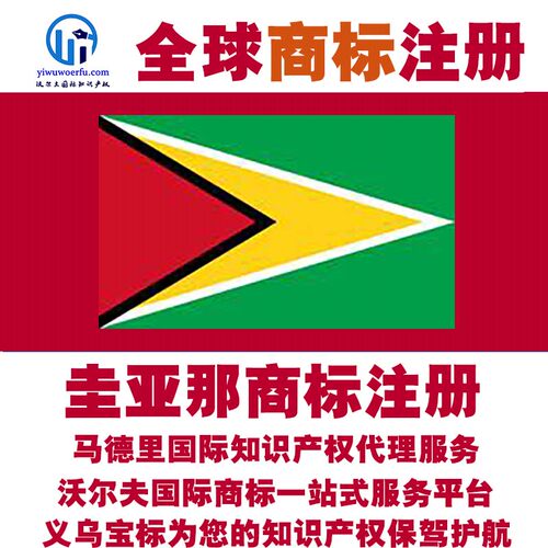 圭亚那R商标注册转让续展沃尔夫知产马德里国际知识产权 义乌宝标