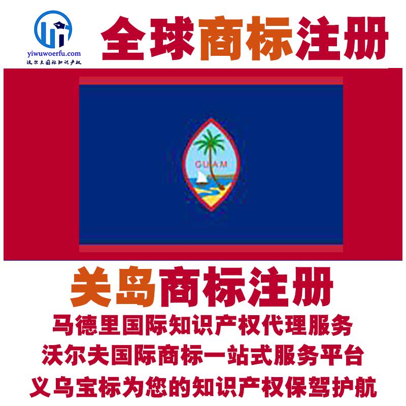 关岛R商标注册转让续展 沃尔夫国际商标注册