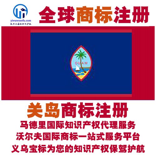 关岛R商标注册转让续展 沃尔夫知产 马德里国际知识产权 义乌宝标