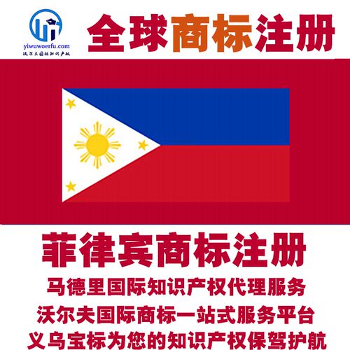 菲律宾R商标注册转让续展沃尔夫知产马德里国际知识产权 义乌宝标