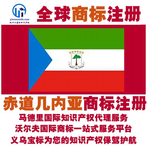 赤道几内亚R商标注册转让续展沃尔夫国际马德里知识产权 义乌宝标