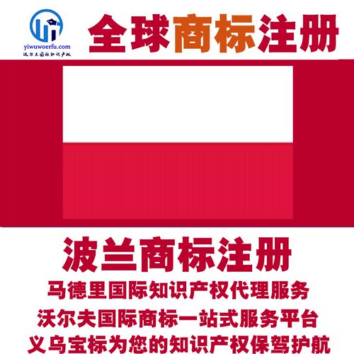 波兰R商标注册转让续展 沃尔夫知产 马德里国际知识产权 义乌宝标