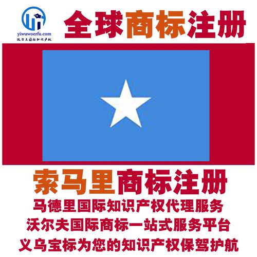 索马里R商标注册转让续展沃尔夫知产马德里国际知识产权 义乌宝标