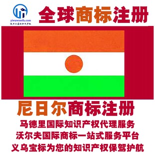 尼日尔R商标注册转让续展沃尔夫知产马德里国际知识产权 义乌宝标