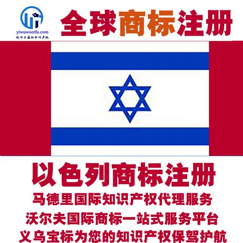 以色列R商标注册转让续展沃尔夫知产马德里国际知识产权 义乌宝标