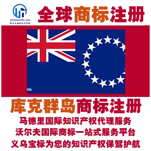 库克群岛R商标注册转让续展 沃尔夫国际 马德里知识产权 义乌宝标