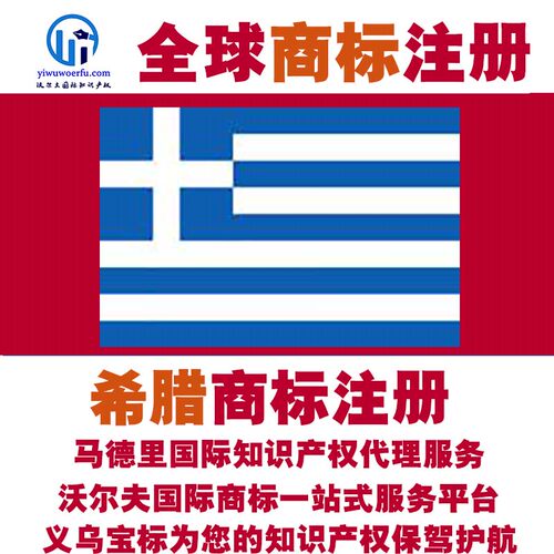 希腊R商标注册转让续展 沃尔夫知产 马德里国际知识产权 义乌宝标