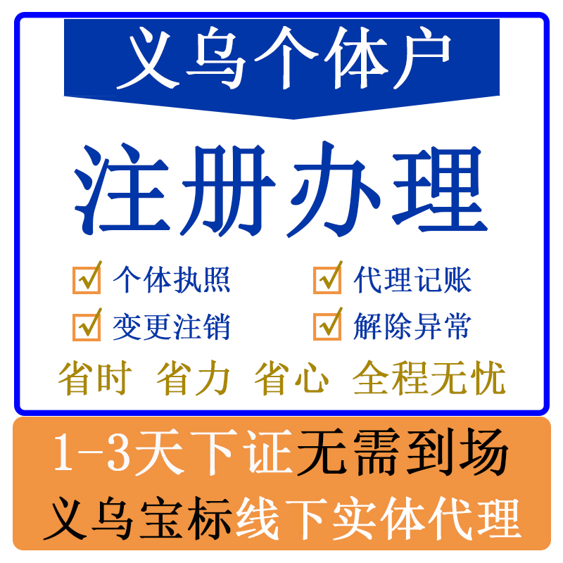 义乌个体户注册变更注销异常处理税务无需到场线下实体店义乌宝标