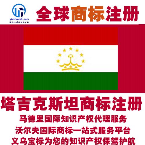 塔吉克斯坦R商标注册转让续展沃尔夫国际马德里知识产权 义乌宝标