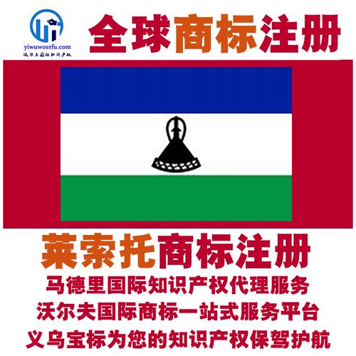 莱索托R商标注册转让续展沃尔夫知产马德里国际知识产权 义乌宝标