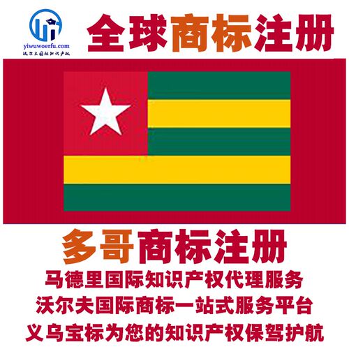 多哥R商标注册转让续展 沃尔夫知产 马德里国际知识产权 义乌宝标