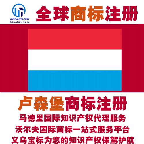 卢森堡R商标注册转让续展沃尔夫知产马德里国际知识产权 义乌宝标