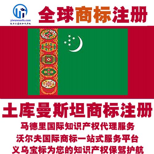 土库曼斯坦R商标注册转让续展沃尔夫国际马德里知识产权 义乌宝标