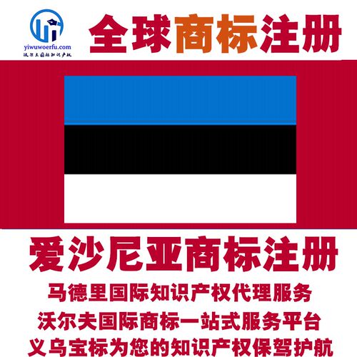 爱沙尼亚R商标注册转让续展 沃尔夫国际 马德里知识产权 义乌宝标