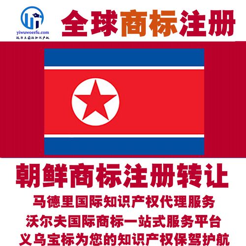 朝鲜R商标注册转让续展 沃尔夫知产 马德里国际知识产权 义乌宝标