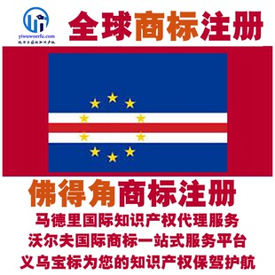 佛得角R商标注册转让续展沃尔夫知产马德里国际知识产权 义乌宝标