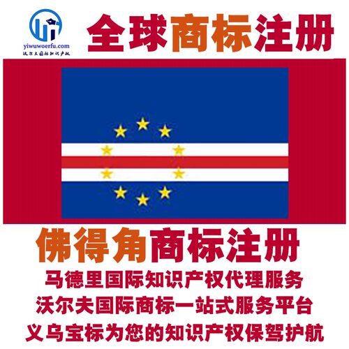 佛得角R商标注册转让续展沃尔夫知产马德里国际知识产权 义乌宝标