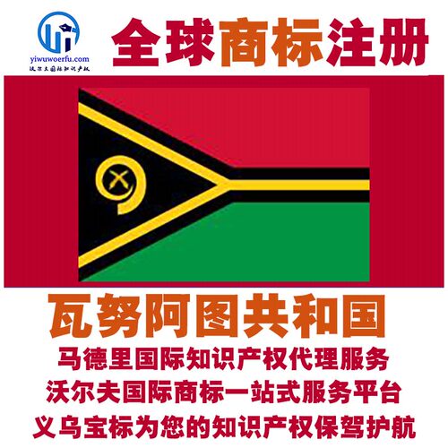 瓦努阿图共和国R商标注册转让续展马德里国际知识产权 义乌宝标