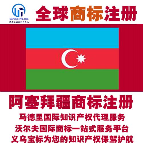 阿塞拜疆R商标注册转让续展 沃尔夫国际 马德里知识产权 义乌宝标