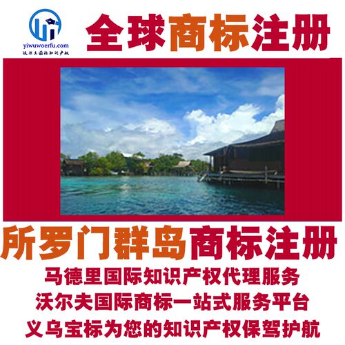 所罗门群岛R商标注册转让续展沃尔夫国际马德里知识产权 义乌宝标