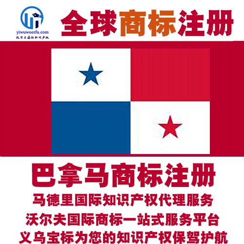 巴拿马R商标注册转让续展沃尔夫知产马德里国际知识产权 义乌宝标