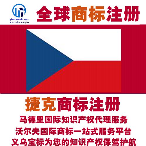 捷克R商标注册转让续展 沃尔夫知产 马德里国际知识产权 义乌宝标