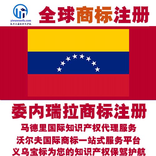 委内瑞拉R商标注册转让续展沃尔夫国际马德里知识产权 义乌宝标