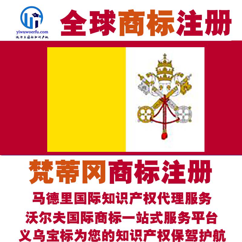 梵蒂冈R商标注册转让续展沃尔夫国际商标注册