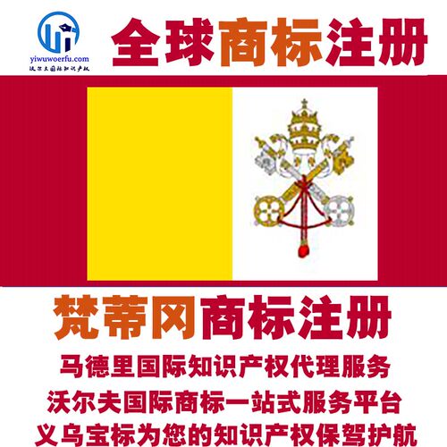 梵蒂冈R商标注册转让续展沃尔夫知产马德里国际知识产权 义乌宝标