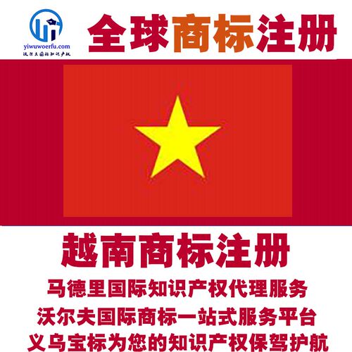 越南R商标注册转让续展 沃尔夫知产 马德里国际知识产权 义乌宝标