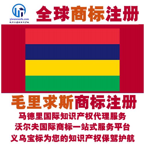 毛里求斯R商标注册转让续展 沃尔夫国际 马德里知识产权 义乌宝标