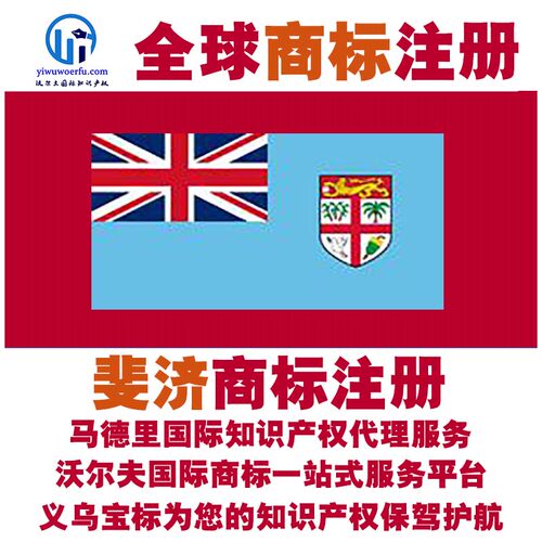 斐济R商标注册转让续展 沃尔夫知产 马德里国际知识产权 义乌宝标