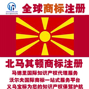 北马其顿R商标注册转让续展 沃尔夫国际 马德里知识产权 义乌宝标