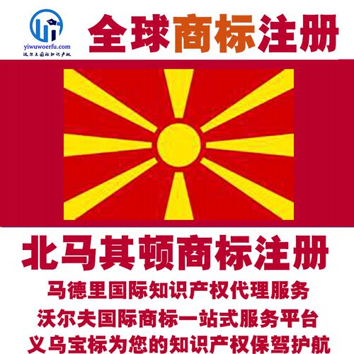 北马其顿R商标注册转让续展 沃尔夫国际 马德里知识产权 义乌宝标