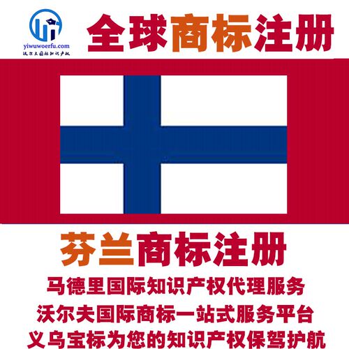 芬兰R商标注册转让续展 沃尔夫知产 马德里国际知识产权 义乌宝标