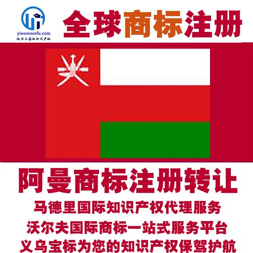 阿曼R商标注册转让续展 沃尔夫知产 马德里国际知识产权 义乌宝标