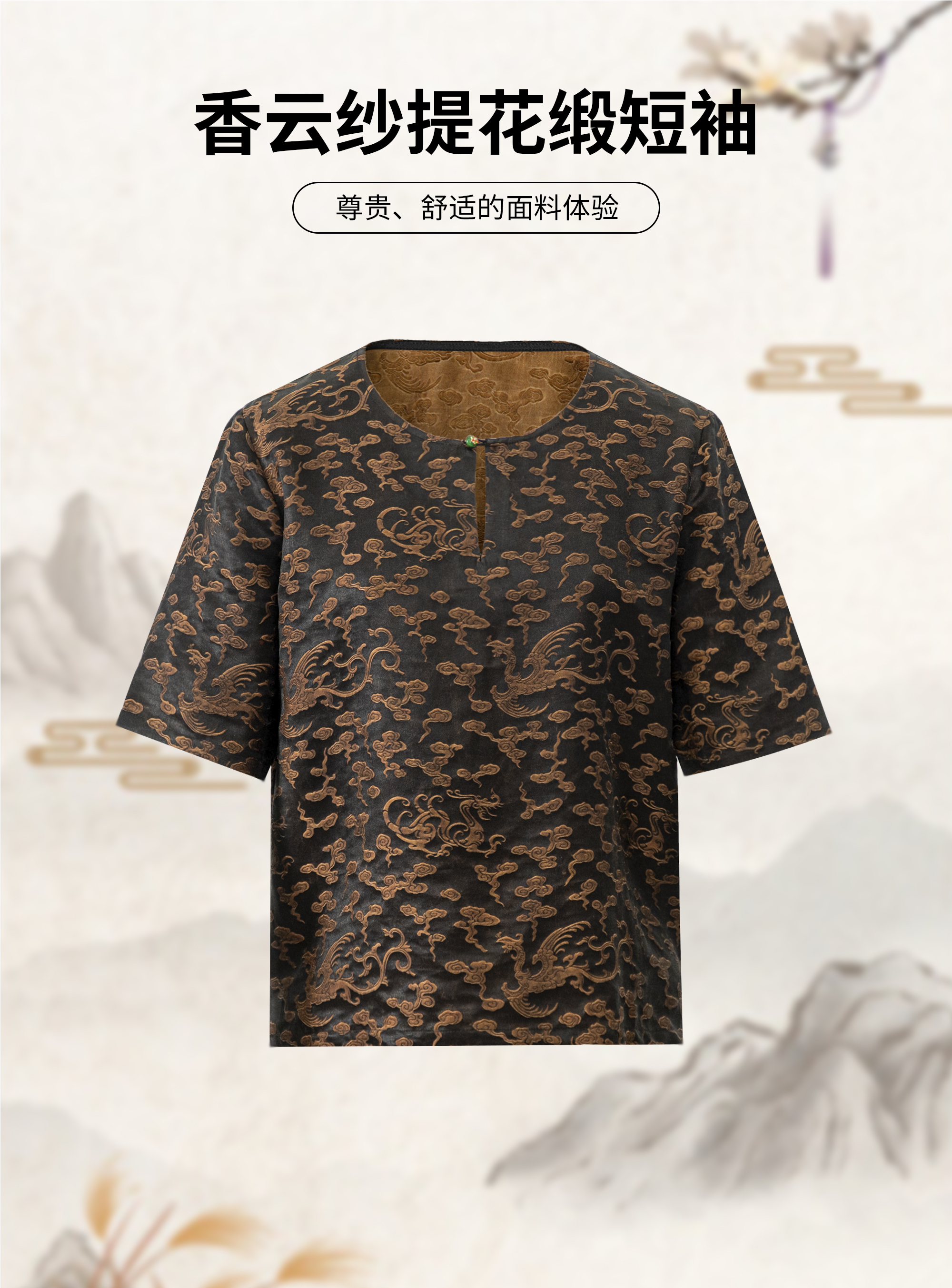 紫卉/绿卉/龙凤-中式桑蚕丝香云纱30姆提花缎鸡心领短袖百搭上衣