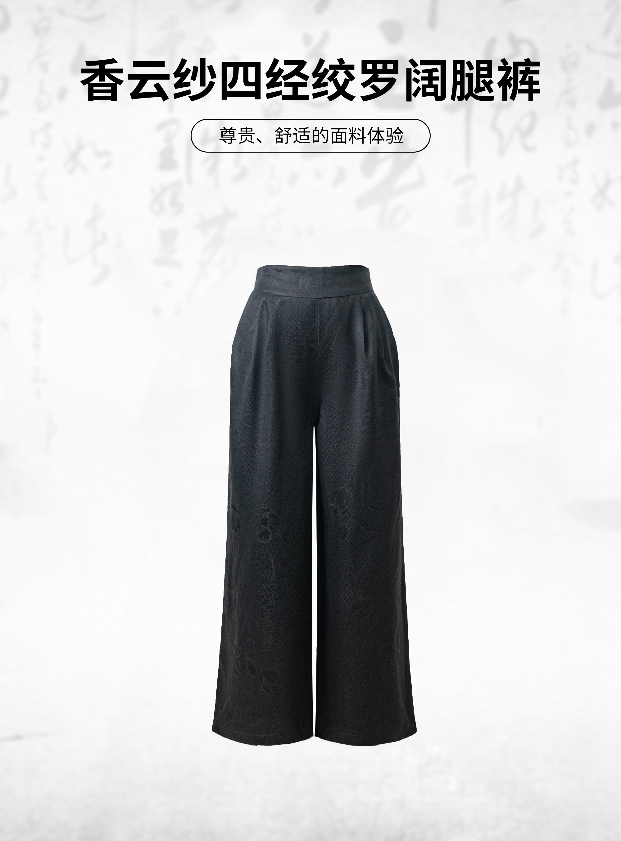 芬领-瑞墨-香云纱四经绞罗30姆米-国风桑蚕丝提花直筒长裤CK258