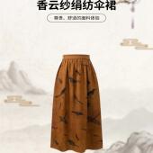 芬领 BQ346 桑蚕丝香云纱40姆米伞裙半身裙BQ344 珍禽图 新中式