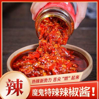辣椒酱魔鬼辣椒酱特辣酱变态辣下饭菜拌饭拌面家用瓶装鲜椒牛肉酱