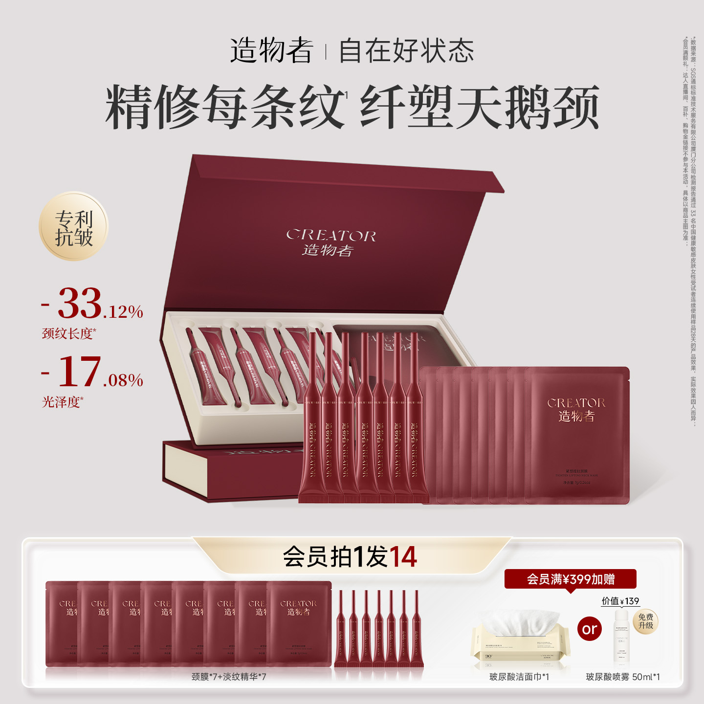 造物者胶原颈膜抗皱紧致淡化颈纹