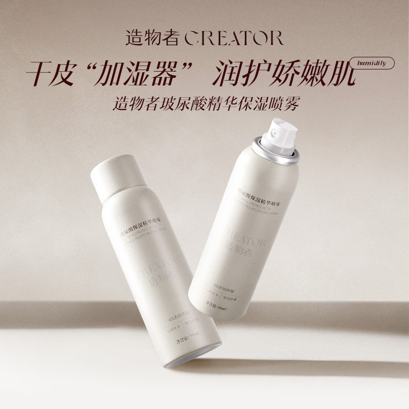 造物者玻尿酸保湿精华喷雾深层补水保湿小分子爽肤水妆前舒缓50ml