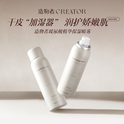 造物者玻尿酸保湿精华喷雾