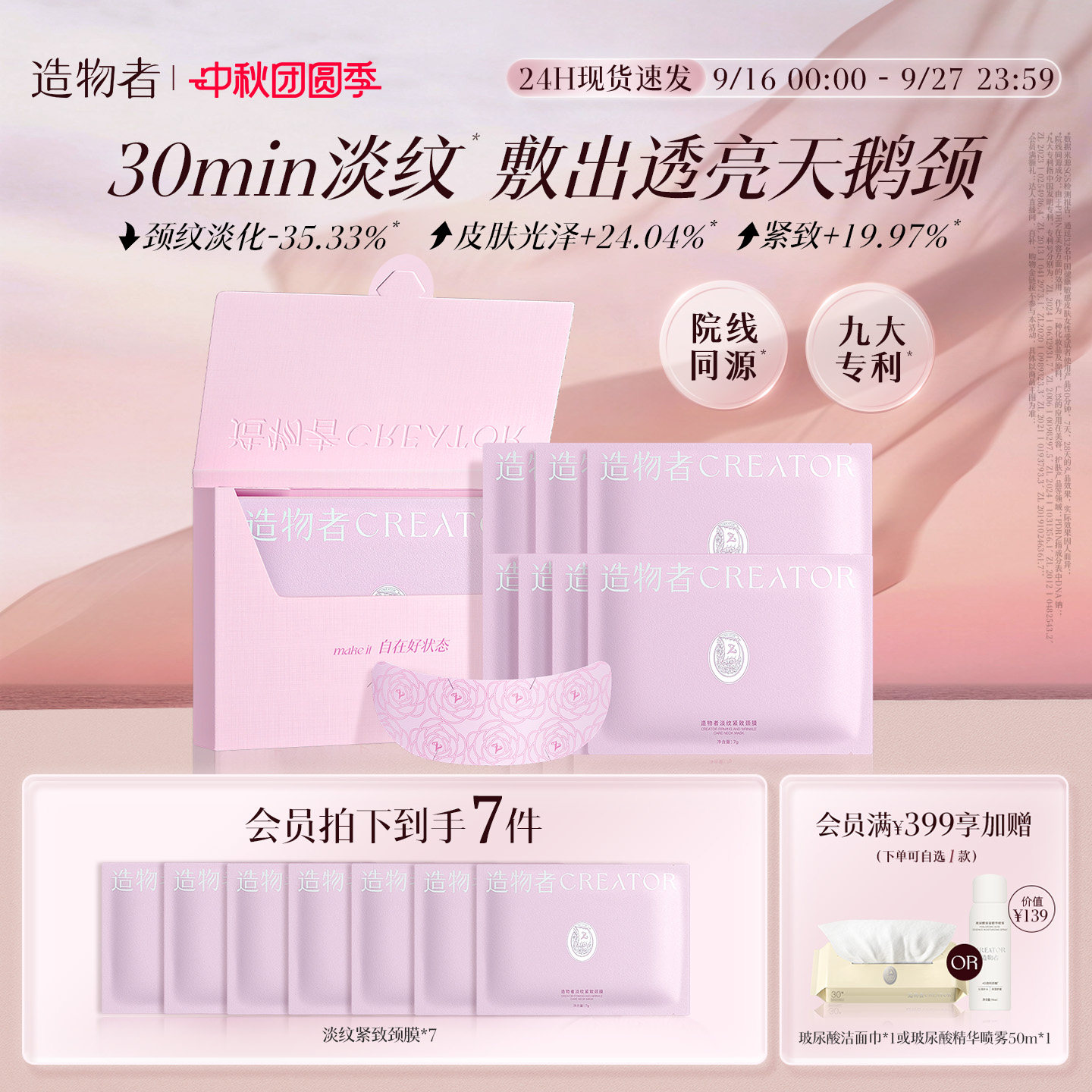 【重磅新品】造物者山茶胶原淡纹紧致颈膜细纹焕亮抗皱颈膜贴