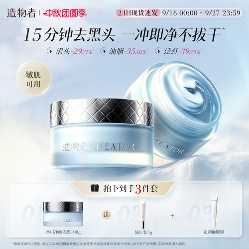 【重磅新品】造物者极地净颜泥膜小蓝罐清洁泥膜涂抹控油黑头焕亮