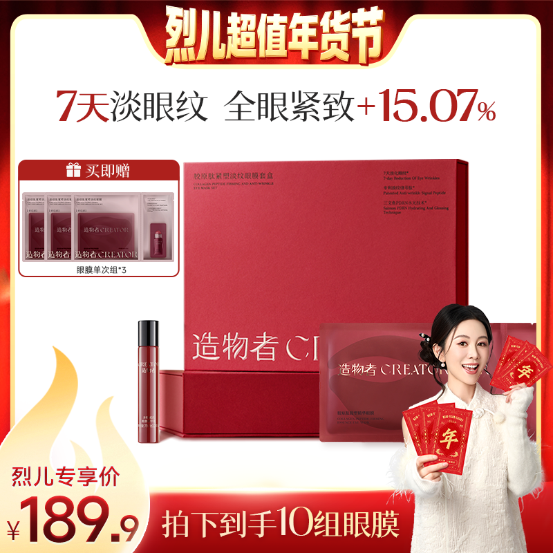 【烈儿超值年货节】造物者胶原肽玛瑙精华眼膜抗皱紧致淡化细纹