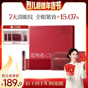 【烈儿超值年货节】造物者胶原肽玛瑙精华眼膜抗皱紧致淡化细纹