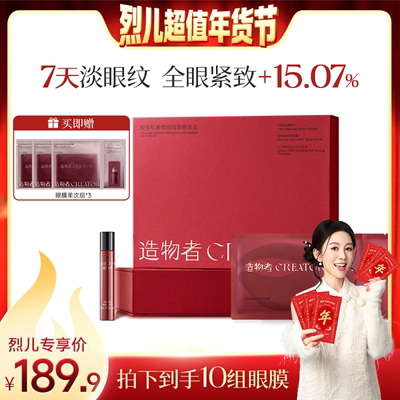 【烈儿超值年货节】造物者胶原肽玛瑙精华眼膜抗皱紧致淡化细纹