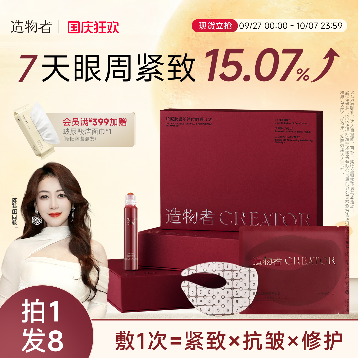 造物者信号肽精华眼膜抗皱淡纹