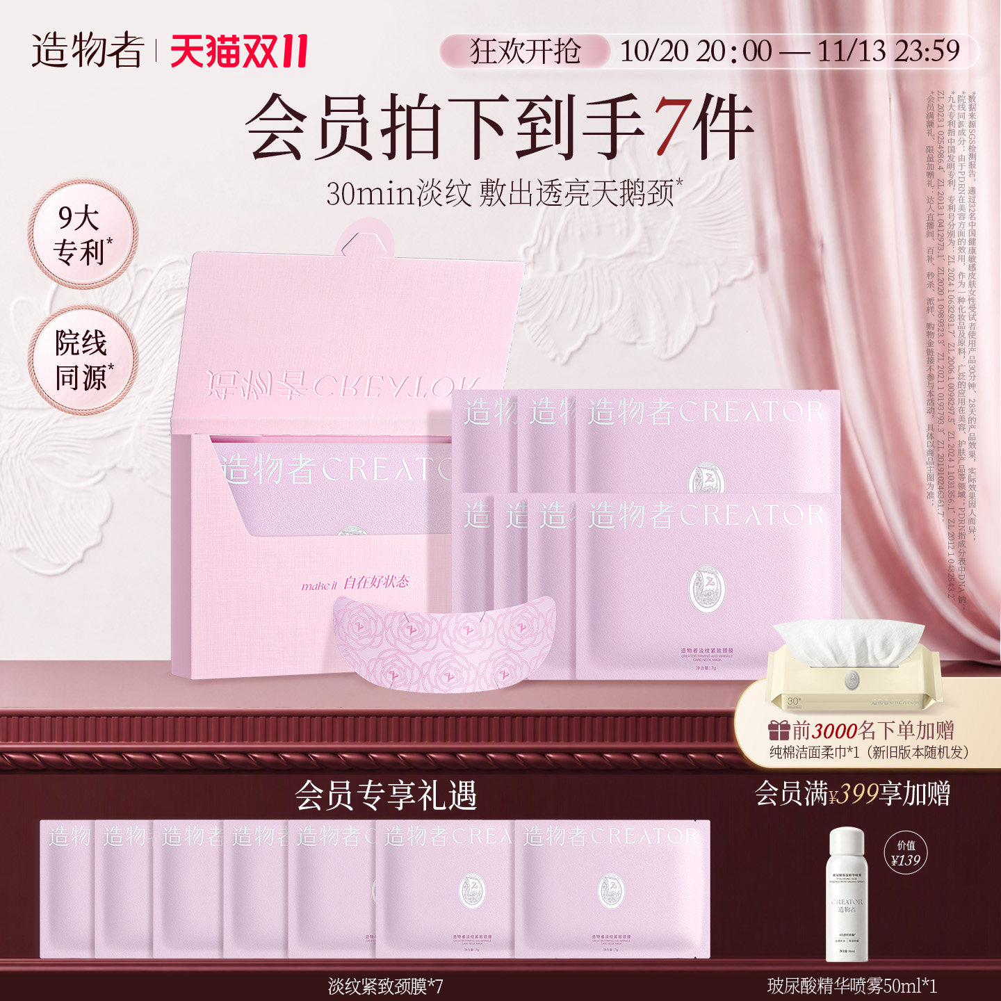 【重磅新品】造物者山茶胶原淡纹紧致颈膜细纹焕亮抗皱颈膜贴